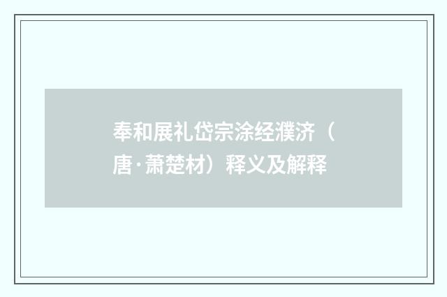 奉和展礼岱宗涂经濮济（唐·萧楚材）释义及解释