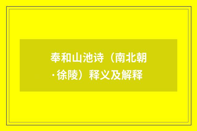 奉和山池诗（南北朝·徐陵）释义及解释