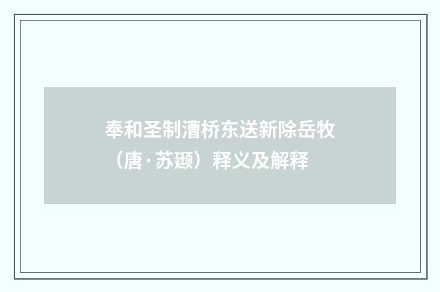 奉和圣制漕桥东送新除岳牧（唐·苏颋）释义及解释