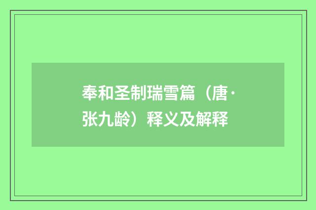 奉和圣制瑞雪篇（唐·张九龄）释义及解释