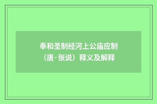 奉和圣制经河上公庙应制（唐·张说）释义及解释