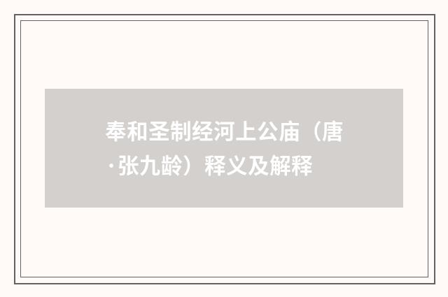 奉和圣制经河上公庙（唐·张九龄）释义及解释