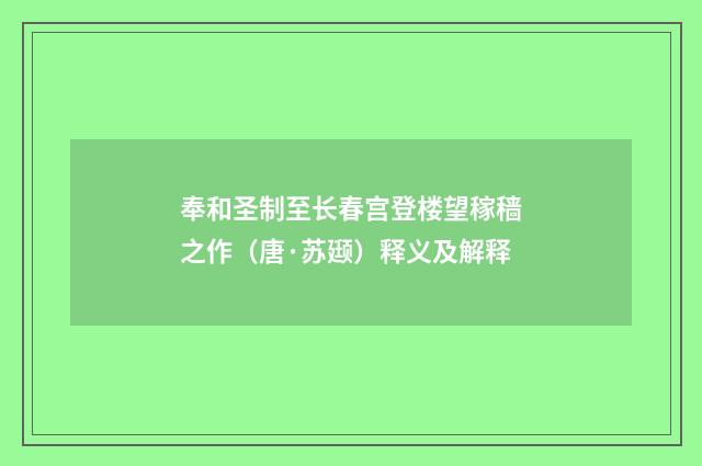 奉和圣制至长春宫登楼望稼穑之作（唐·苏颋）释义及解释