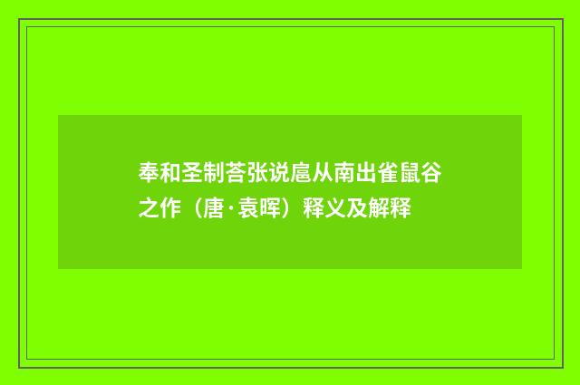 奉和圣制荅张说扈从南出雀鼠谷之作（唐·袁晖）释义及解释