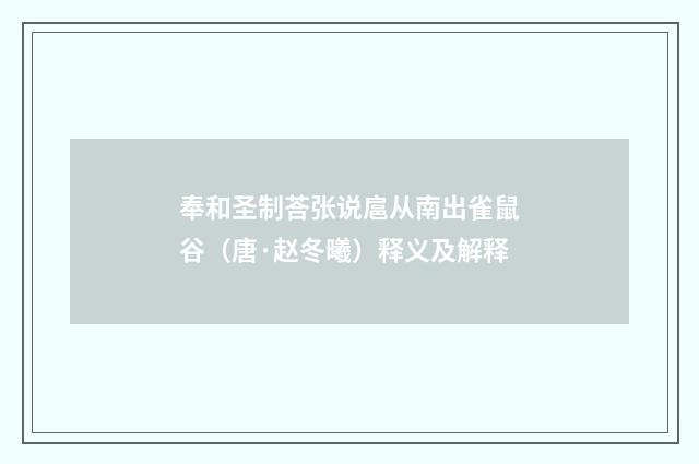 奉和圣制荅张说扈从南出雀鼠谷（唐·赵冬曦）释义及解释