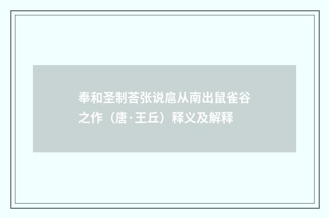奉和圣制荅张说扈从南出鼠雀谷之作（唐·王丘）释义及解释