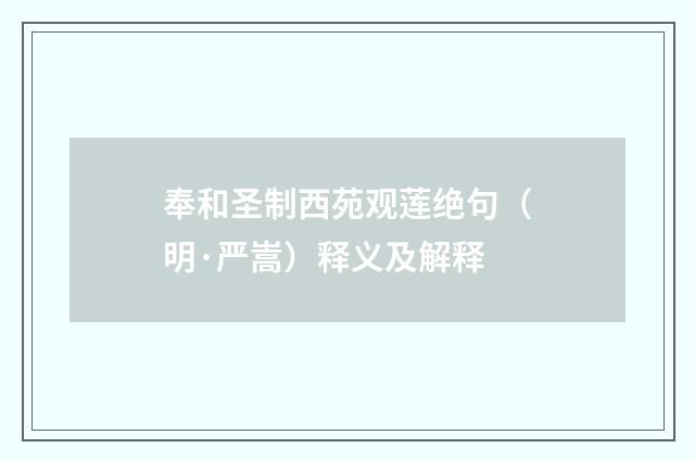 奉和圣制西苑观莲绝句（明·严嵩）释义及解释