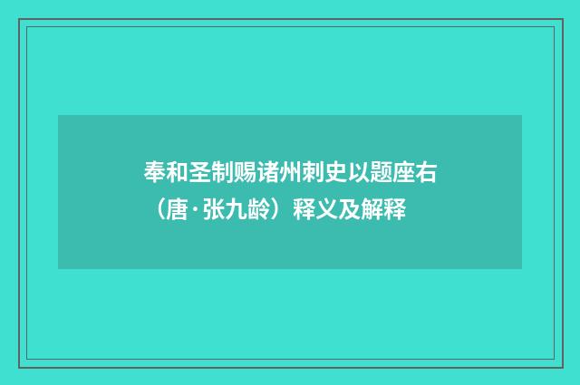 奉和圣制赐诸州刺史以题座右（唐·张九龄）释义及解释