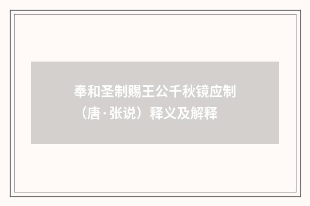 奉和圣制赐王公千秋镜应制（唐·张说）释义及解释