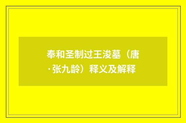 奉和圣制过王浚墓（唐·张九龄）释义及解释