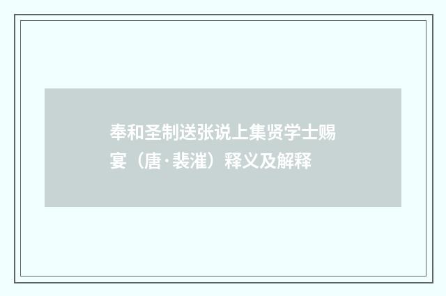 奉和圣制送张说上集贤学士赐宴（唐·裴漼）释义及解释