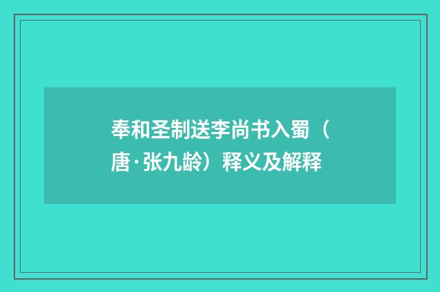 奉和圣制送李尚书入蜀（唐·张九龄）释义及解释