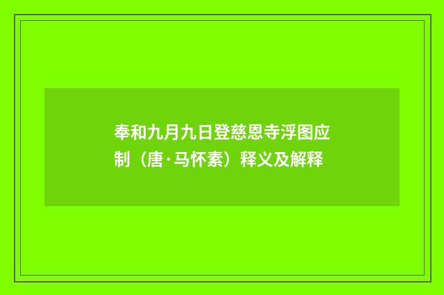 奉和九月九日登慈恩寺浮图应制（唐·马怀素）释义及解释