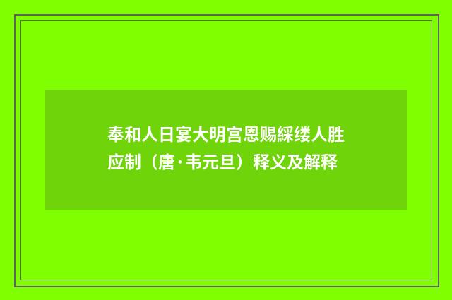 奉和人日宴大明宫恩赐綵缕人胜应制（唐·韦元旦）释义及解释