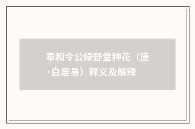 奉和令公绿野堂种花（唐·白居易）释义及解释
