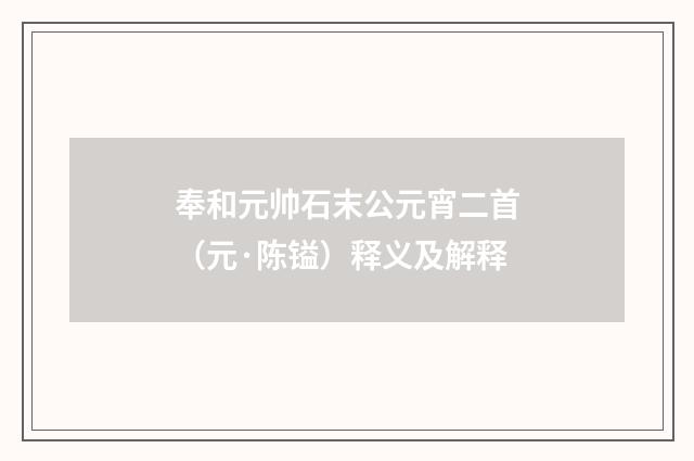 奉和元帅石末公元宵二首（元·陈镒）释义及解释