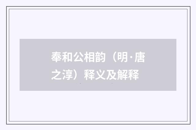 奉和公相韵（明·唐之淳）释义及解释