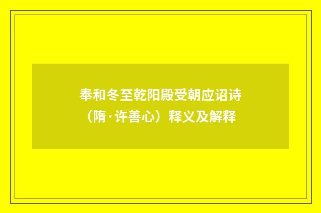 奉和冬至乾阳殿受朝应诏诗（隋·许善心）释义及解释