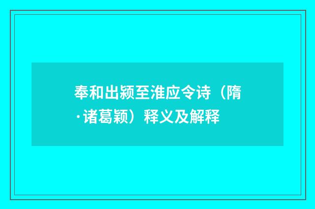 奉和出颍至淮应令诗（隋·诸葛颖）释义及解释