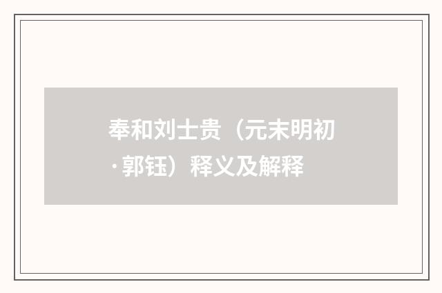 奉和刘士贵（元末明初·郭钰）释义及解释