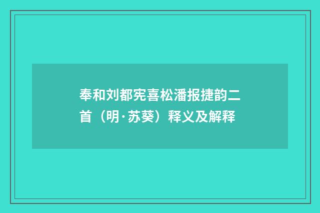 奉和刘都宪喜松潘报捷韵二首（明·苏葵）释义及解释