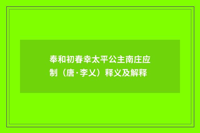 奉和初春幸太平公主南庄应制（唐·李乂）释义及解释
