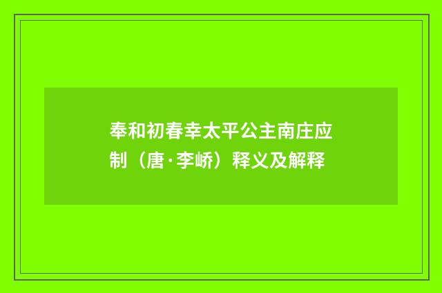 奉和初春幸太平公主南庄应制（唐·李峤）释义及解释