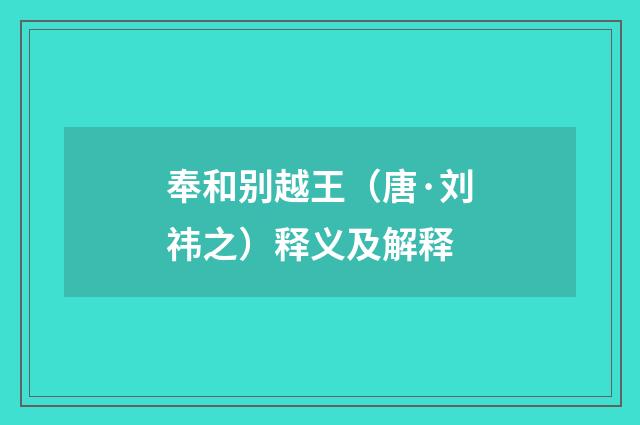 奉和别越王（唐·刘祎之）释义及解释