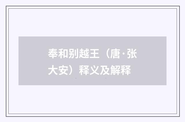 奉和别越王（唐·张大安）释义及解释