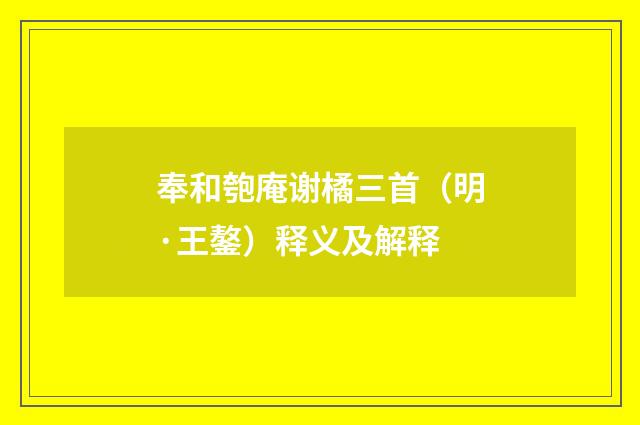 奉和匏庵谢橘三首（明·王鏊）释义及解释