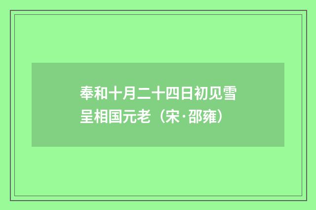 奉和十月二十四日初见雪呈相国元老（宋·邵雍）