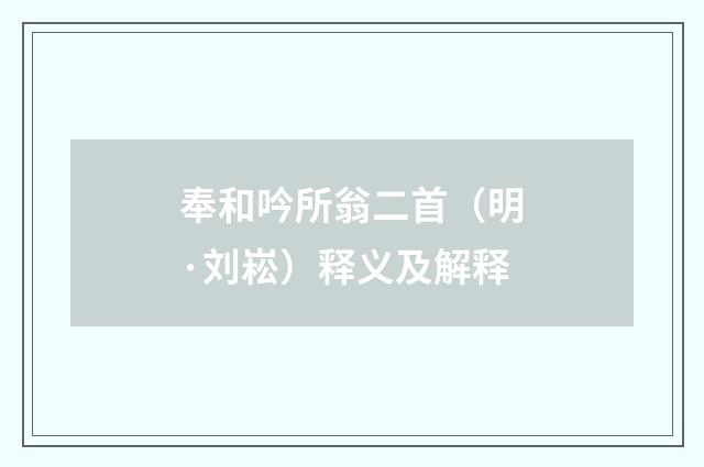 奉和吟所翁二首（明·刘崧）释义及解释