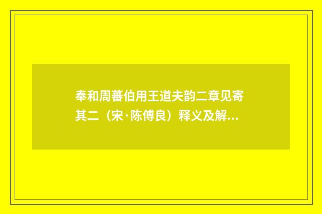 奉和周蕃伯用王道夫韵二章见寄 其二（宋·陈傅良）释义及解释