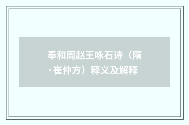 奉和周赵王咏石诗（隋·崔仲方）释义及解释