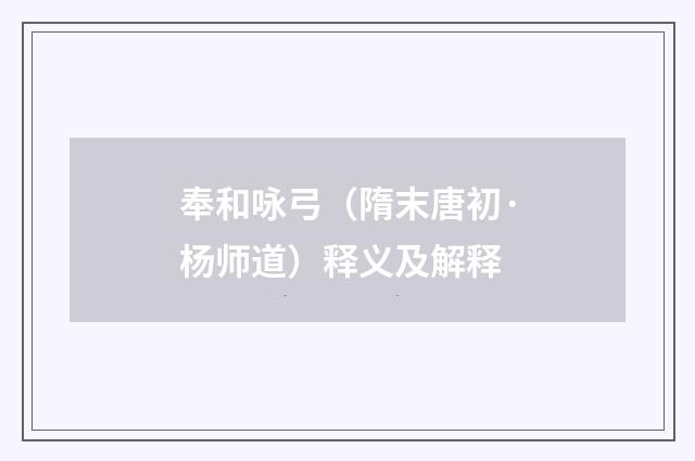 奉和咏弓（隋末唐初·杨师道）释义及解释