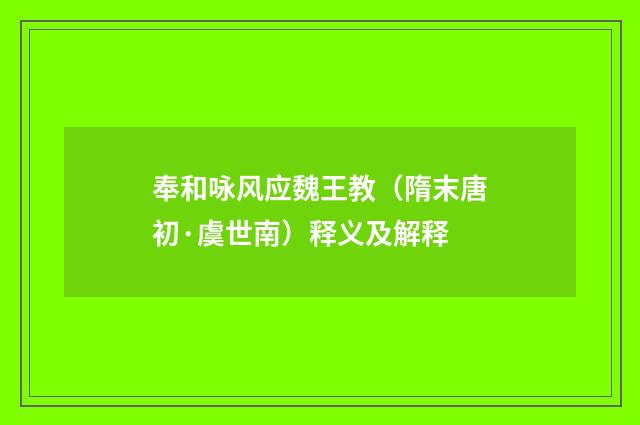 奉和咏风应魏王教（隋末唐初·虞世南）释义及解释