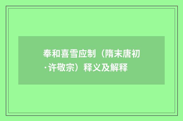 奉和喜雪应制（隋末唐初·许敬宗）释义及解释