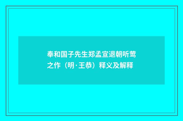 奉和国子先生郑孟宣退朝听莺之作（明·王恭）释义及解释