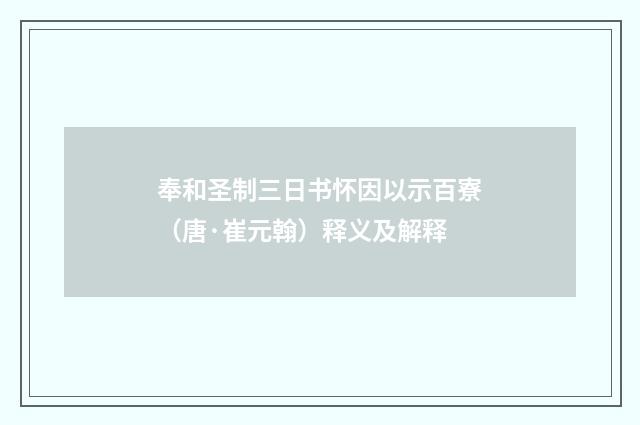 奉和圣制三日书怀因以示百寮（唐·崔元翰）释义及解释