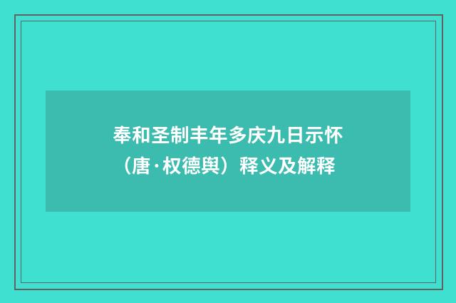 奉和圣制丰年多庆九日示怀（唐·权德舆）释义及解释