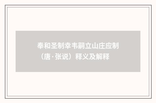 奉和圣制幸韦嗣立山庄应制（唐·张说）释义及解释