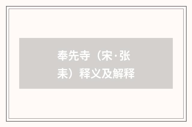 奉先寺(宋·张耒)释义及解释