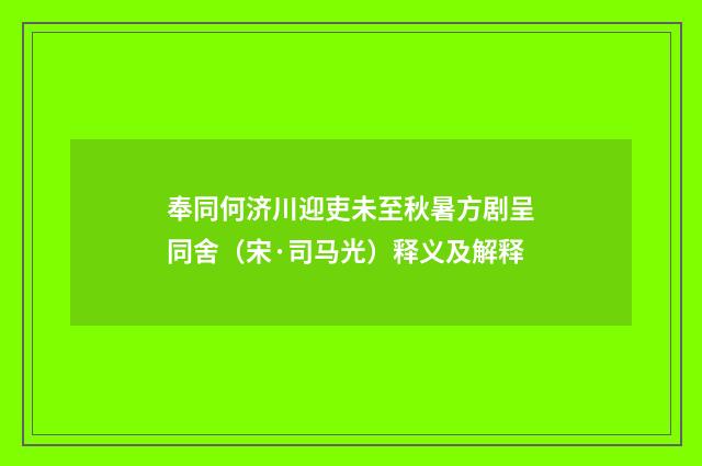 奉同何济川迎吏未至秋暑方剧呈同舍（宋·司马光）释义及解释
