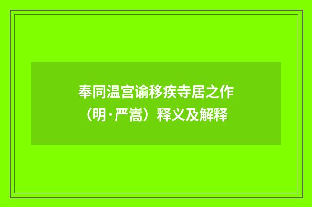 奉同温宫谕移疾寺居之作（明·严嵩）释义及解释