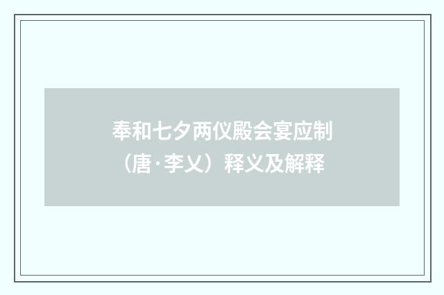 奉和七夕两仪殿会宴应制（唐·李乂）释义及解释