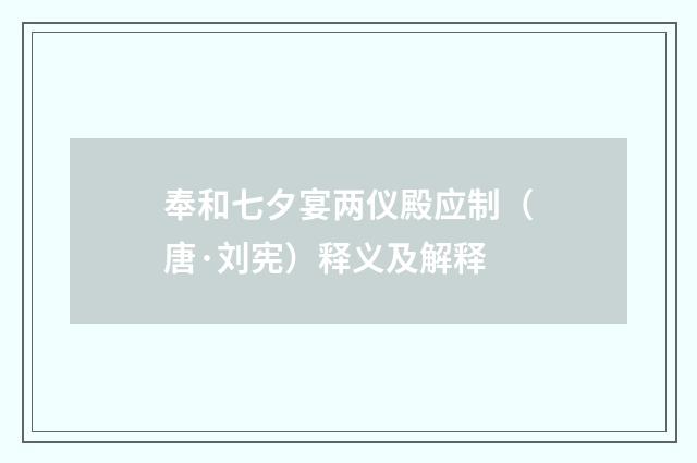 奉和七夕宴两仪殿应制（唐·刘宪）释义及解释