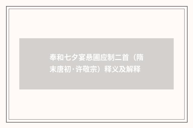 奉和七夕宴悬圃应制二首（隋末唐初·许敬宗）释义及解释