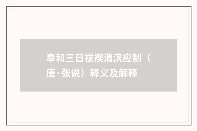 奉和三日祓禊渭滨应制（唐·张说）释义及解释