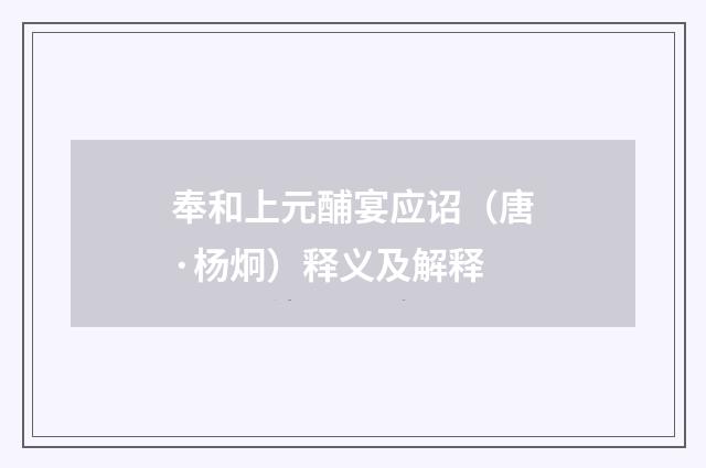 奉和上元酺宴应诏（唐·杨炯）释义及解释