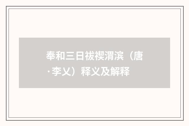 奉和三日祓禊渭滨（唐·李乂）释义及解释